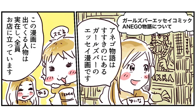 【ガールズバーのエッセイ漫画のお知らせ】現在ツイッターで「ANEGO物語」を連載中しています。漫画を読んでお店に興味が出た方はお店へ、読んでイイネと思った方はor拡散してくれると嬉しいです。アップは毎週金曜日です?#ANEGOインフォ #ガールズバー  #エッセイ漫画 