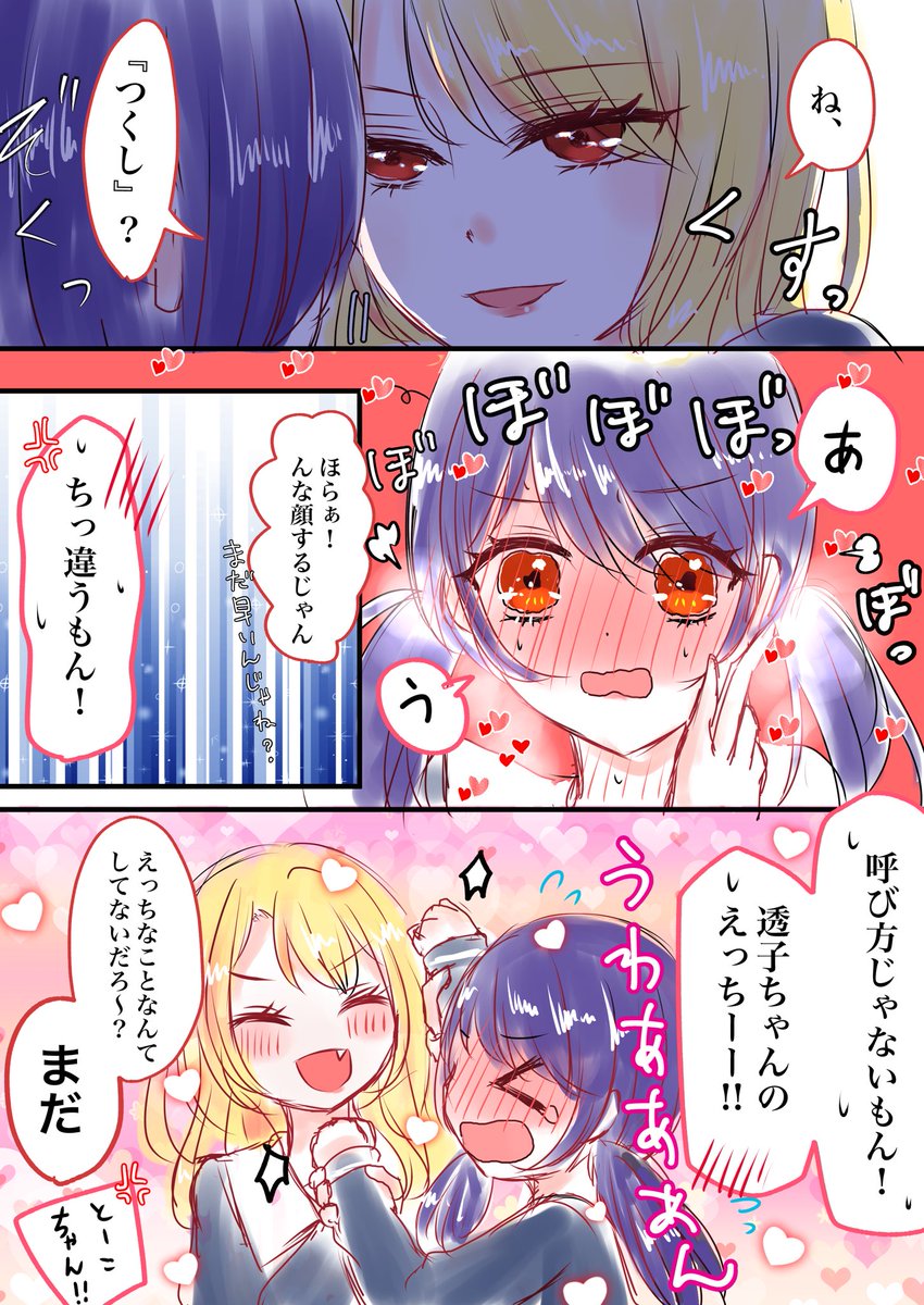 【付き合ってるとうつく漫画】
優等生とギャル!!どっちもお嬢!!最高では???
呼び方がひねりすぎてあまりにも可愛い。
#とうつく 