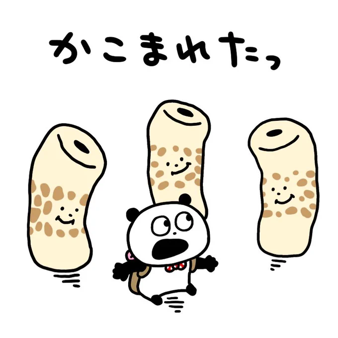ちくわ族と遭遇
#ごきげんぱんだ
#にしむらゆうじ
#ちくわ族
#ちくわ 