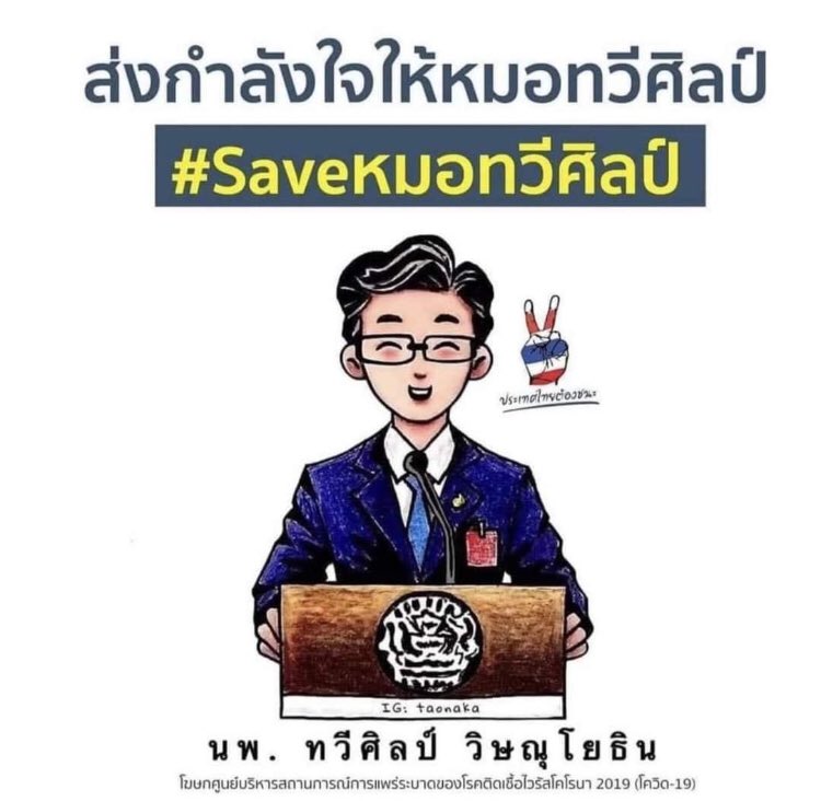 Ratanasanobol's tweet photo. #saveหมอทวีศิลป์ https://t.co/OL2BIW4K70