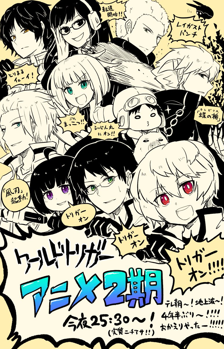 すらいす Pa Twitter ワートリのアニメが あのsf頭脳バトルの金字塔が 作画や動きや表現を目一杯進化させて 遂に今夜帰ってくるぞーーー 2期トリガーオン ワールドトリガー トリガーオン