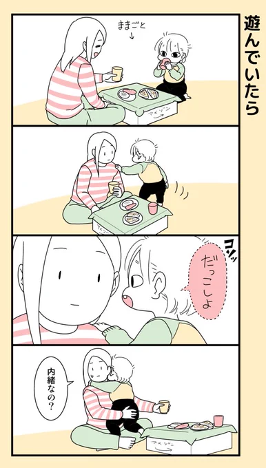 遊んでいたら。#育児漫画 