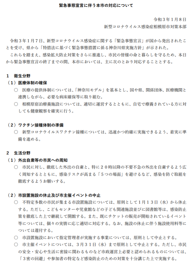 相模原市長 もとむら 賢太郎 Sur Twitter 令和３年１月７日に新型コロナウイルス感染症に関する 緊急事態宣言 が国から発出されたことを受け 昨日新型コロナウイルス感染症相模原市対策本部を開催し 緊急事態宣言に伴う本市の対応についてを決定させていただきまし