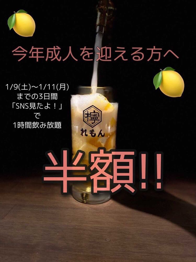 NikuSakeLemon's tweet photo. 「SNS見たよ！」が合言葉🥳
本日より3日間、今年成人を迎えるお客様限定で1時間飲み放題の金額が
半額になります！
本日は平成12年生まれ、もしくは平成13年の1月9日生まれの方が対象です！
お得なこの機会に是非れもんにお越しください！
お待ちしております���🥰
・
#新成人 #焼肉 https://t.co/KAhgNO7kNk