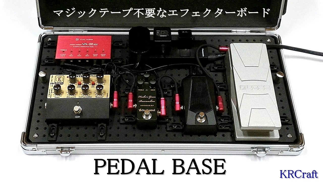 KRCraft PEDAL BASE 70-B 築き上げ エフェクターボード