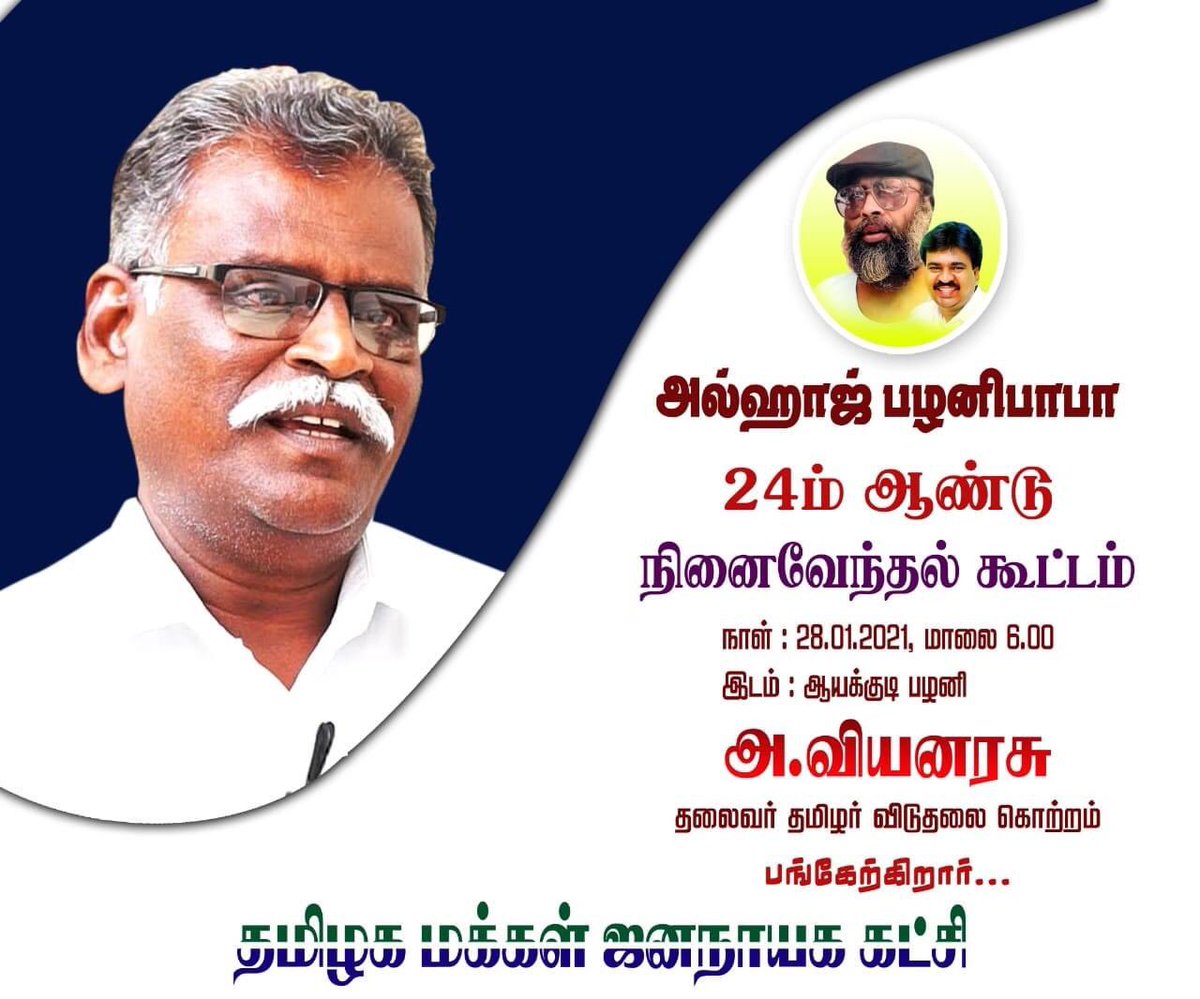 TMJK_ITWING's tweet photo. அல்ஹாஜ் பழனிபாபா அவர்களின் 24ம் ஆண்டு நினைவேந்தல் கூட்டம் 

நாள்  : 28.01.2021 மாலை 6.00 மணி
இடம் : ஆயக்குடி பழனி

அ.வியனரசு 
தலைவர் #தமிழர்_விடுதலை_கொற்றம் பங்கேற்கிறார்...

#TMJK_ITWING https://t.co/wyxr0Qcz0f