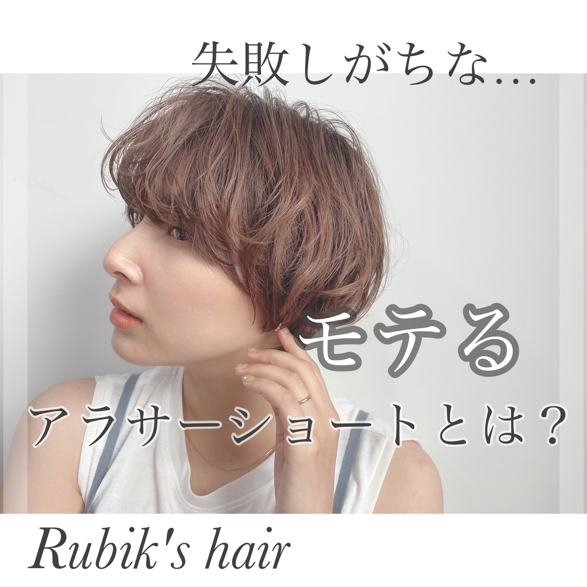 Rubik Hair モテるアラサーショートって ショートは失敗しがち アラサー女子にも大人気な おしゃれな雰囲気を出せるショートヘアですが 見せ方によっては 逆におばさんっぽく なってしまうことも 続きはこちら T Co 1zh38gsnnd Rubik Hair モテるアラサーショートって ショートは失敗しがち アラサー女子にも大人気な おしゃれな雰囲気を出せるショートヘアですが 見せ方によっては 逆におばさんっぽく なってしまうことも 続きはこちら T Co 1zh38gsnnd
