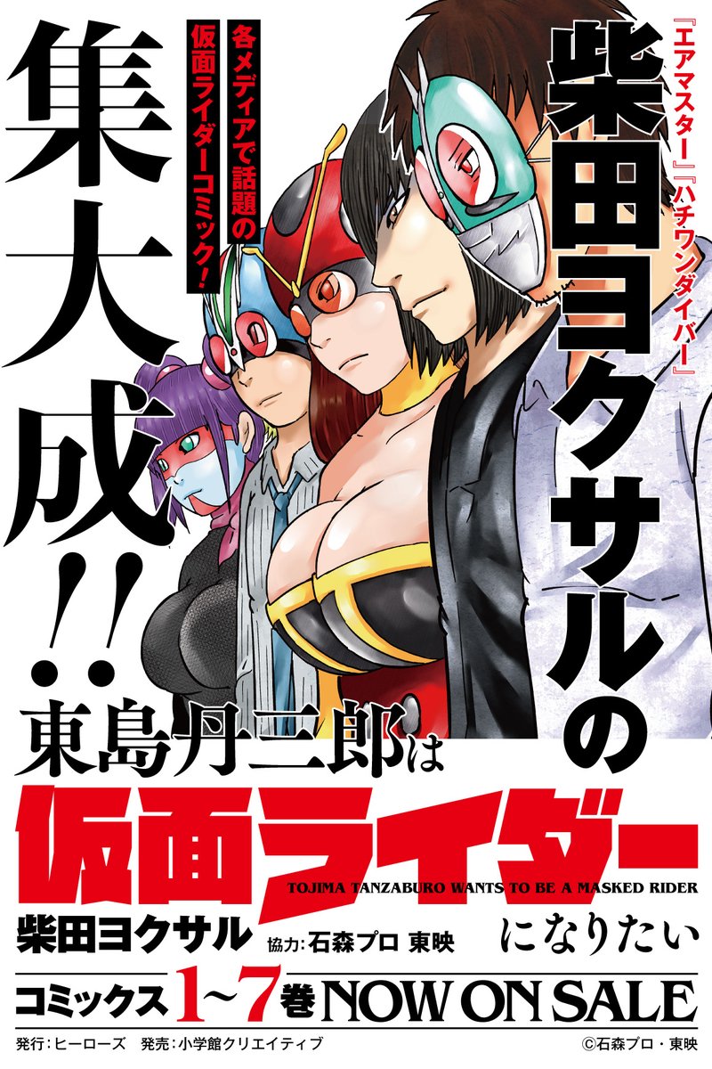 公式 コミプレ Comiplex コミックス情報 ヒーローズコミックス 東島丹三郎は仮面ライダーになりたい 第７巻 本日発売 怪人 蝙蝠男に命を狙われる中尾 自分の力のなさを痛感した彼は 東島とともに山で修業をすることに 柴田ヨクサル