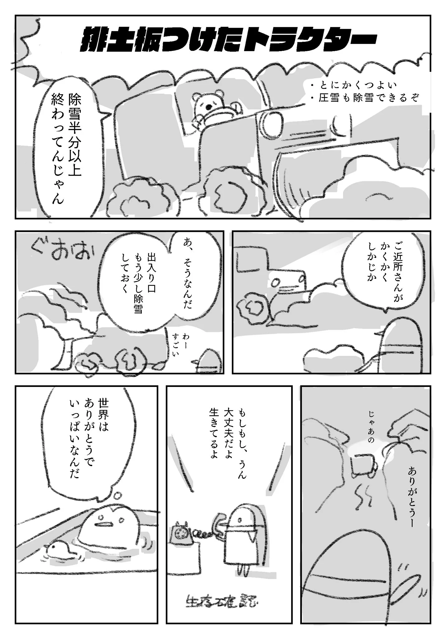 豪雪に見舞われて困っていたけど「世界はありがとうでいっぱいなんだ」と思える出来事があった。