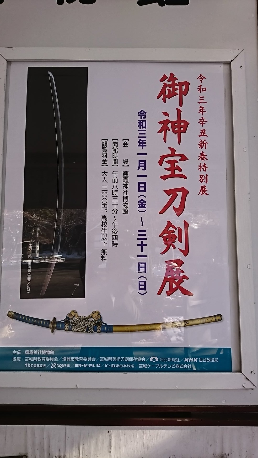 雷閃on Twitter 初詣in鹽竈神社からの博物館で刀 花見