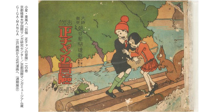 正チャンの冒険のtwitterイラスト検索結果