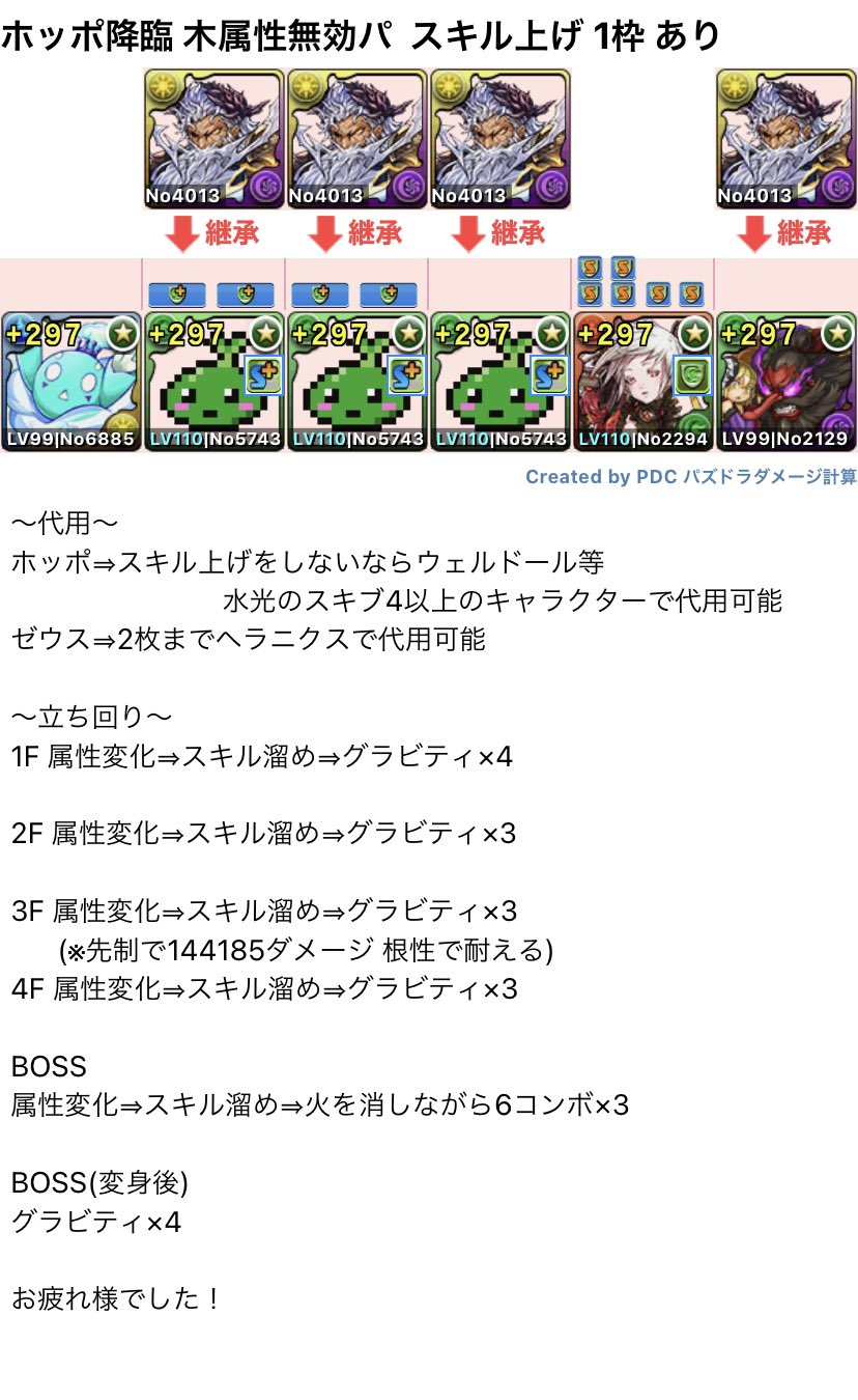 Cornus コルヌス 元無効パ作成マン Pa Twitter ホッポ降臨の木属性無効パです 無課金編成 スキル上げ1枠あり 代用 立ち回り等 質問はリプ欄にお願いしますm M パズドラ ホッポ降臨 無効パ