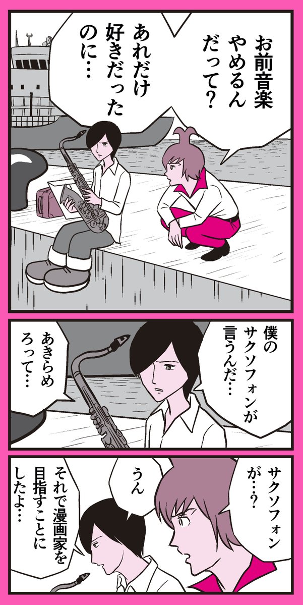 音楽をあきらめて漫画家を目指す青年の話 