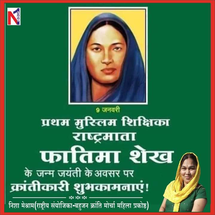 NikhileshKumari's tweet photo. #प्रथम_मुस्लिम_शिक्षिका_राष्ट्रीय_माता
#फातिमा_शेख_जयंती जी
की बहुत-बहुत बधाई
9 जनवरी https://t.co/QKt6OoxlvA