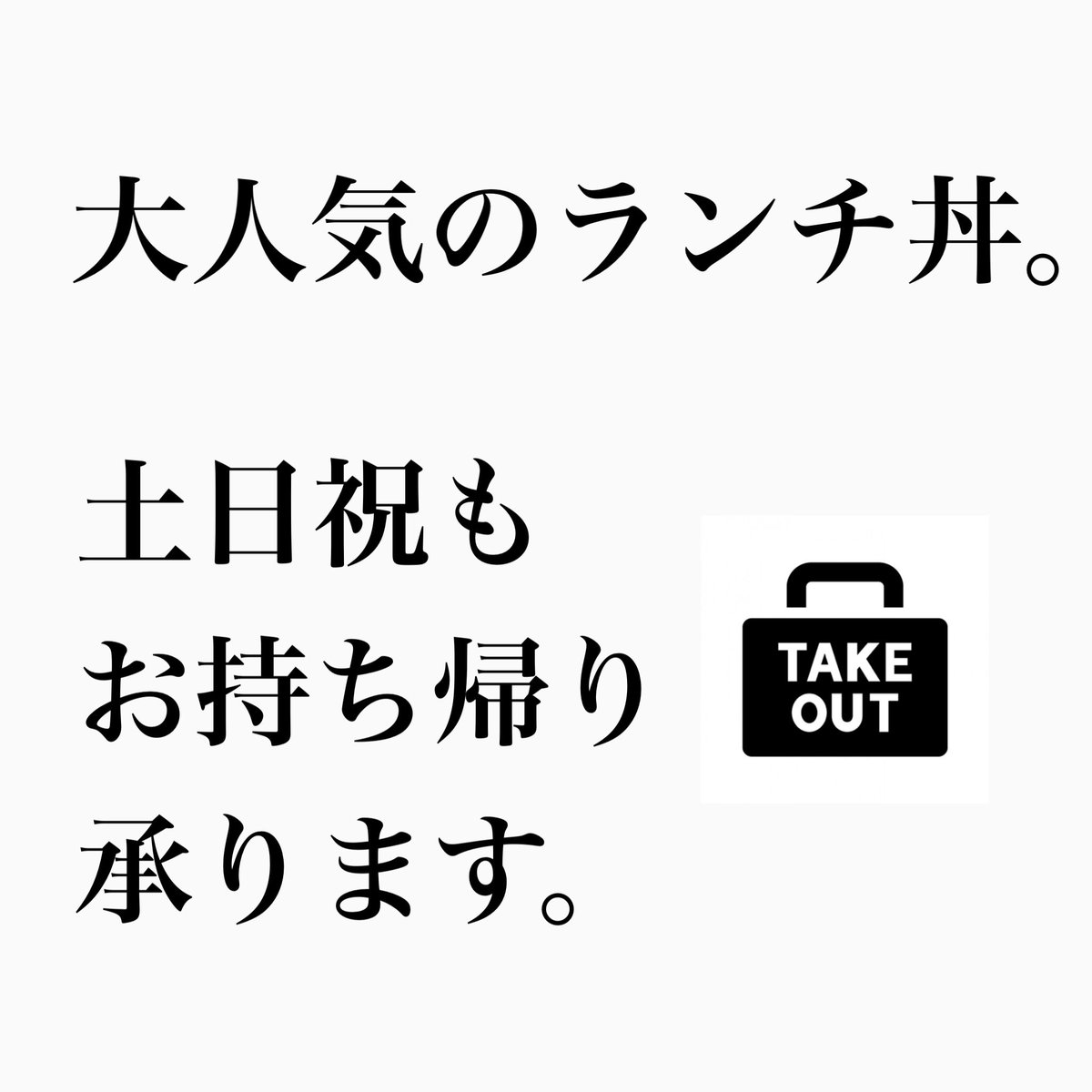 廻鮮寿司処タフ あざみ野店 タフあざみ野店で大人気の ランチ丼お持ち帰り を土日祝日も行います 期間 21年2月7日 日 まで 時間 11 00 15 00 内容 ランチで提供している丼メニューのテイクアウト お味噌汁はつきません