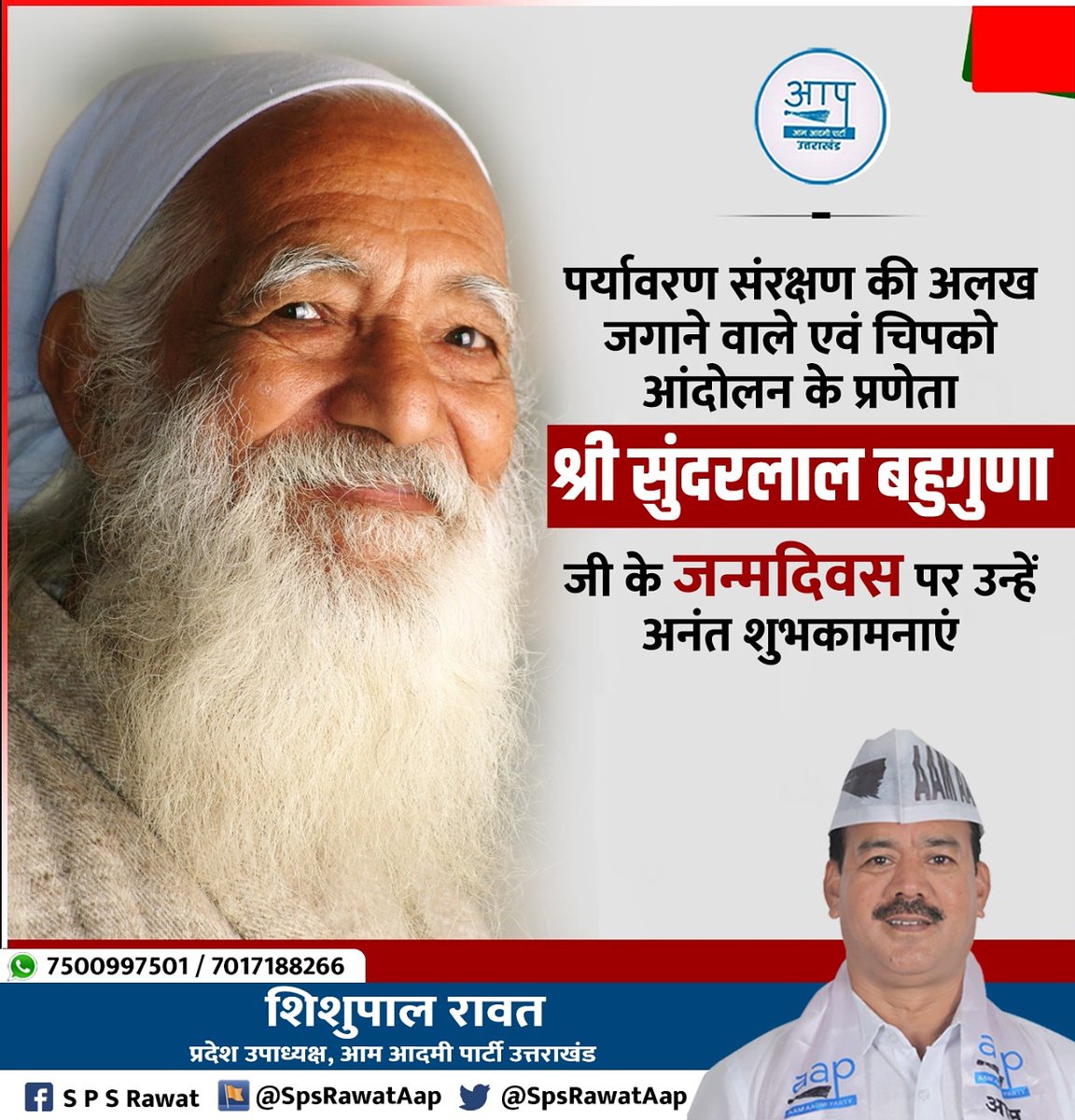 SpsRawatAap's tweet photo. "पद्म विभूषण से सम्मानित, विश्व विख्यात प्रकृति प्रेमी और 'चिपको आन्दोलन' के प्रणेता श्री सुन्दरलाल बहुगुणा जी के जन्मदिन पर हार्दिक शुभकामनाएं व बधाई" 

मैं प्रभु से आपके शतायु होने और उत्तम स्वास्थ्य की कामना करता हूं। 

#सुंदरलाल_बहुगुणा https://t.co/a753eWoeZO