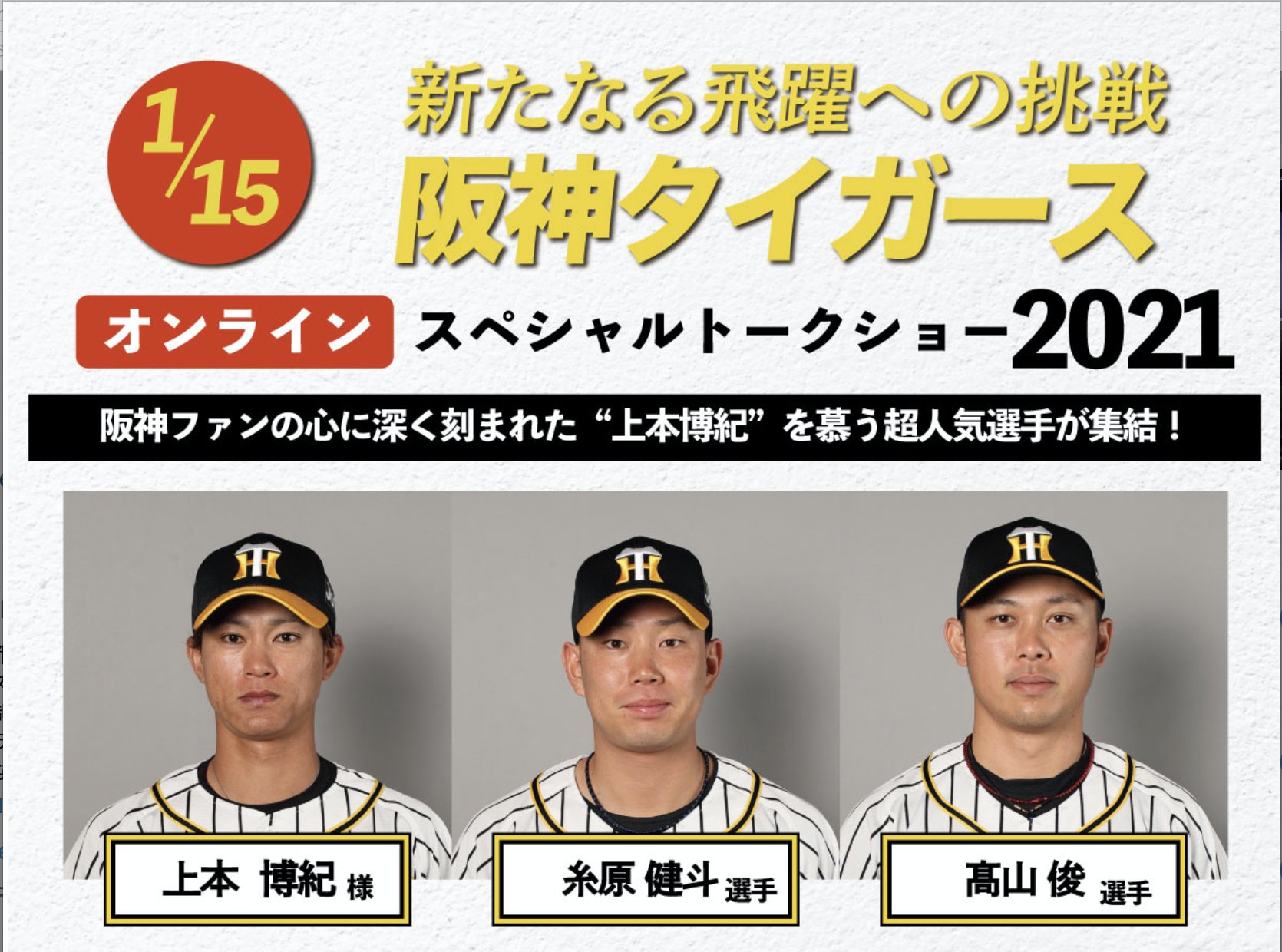 負けるな日本 株式会社ベルメールプロモーション 21年1月15日 金 19時より 阪神タイガースの糸原健斗選手 髙山俊 選手 昨年 現役を引退された上本博紀さんをお招きしてオンライントークショーを開催します 是非ご参加ください T Co