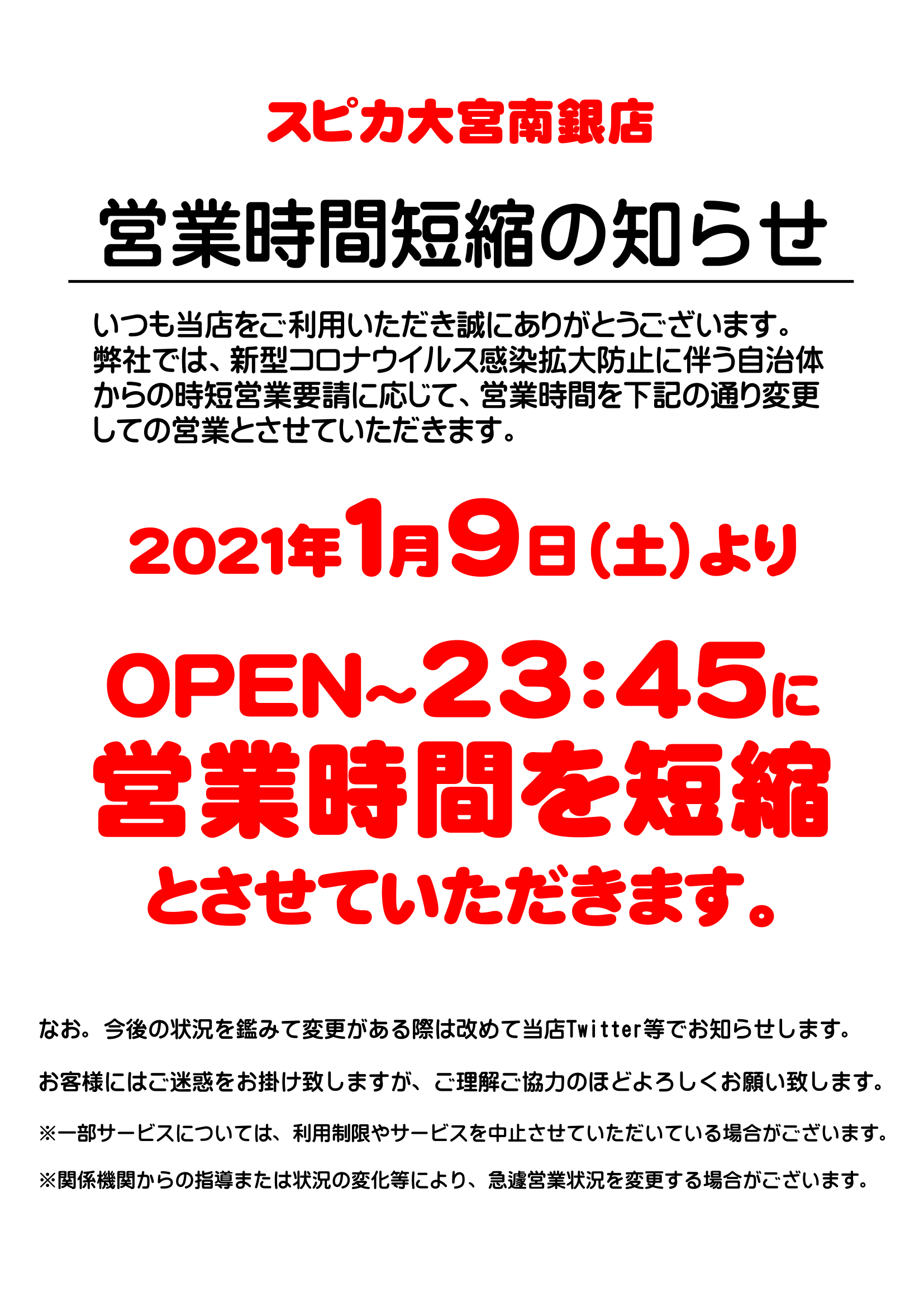 スピカ大宮南銀店 Na Tviteru 営業時間変更のお知らせ 当店は緊急事態宣言に伴い営業時間を短縮させていただきます なお 今後の状況を鑑みて変更がある際は改めてお知らせ致します 大宮 スピカ大宮南銀店 T Co 8gefrff0dt Tviter