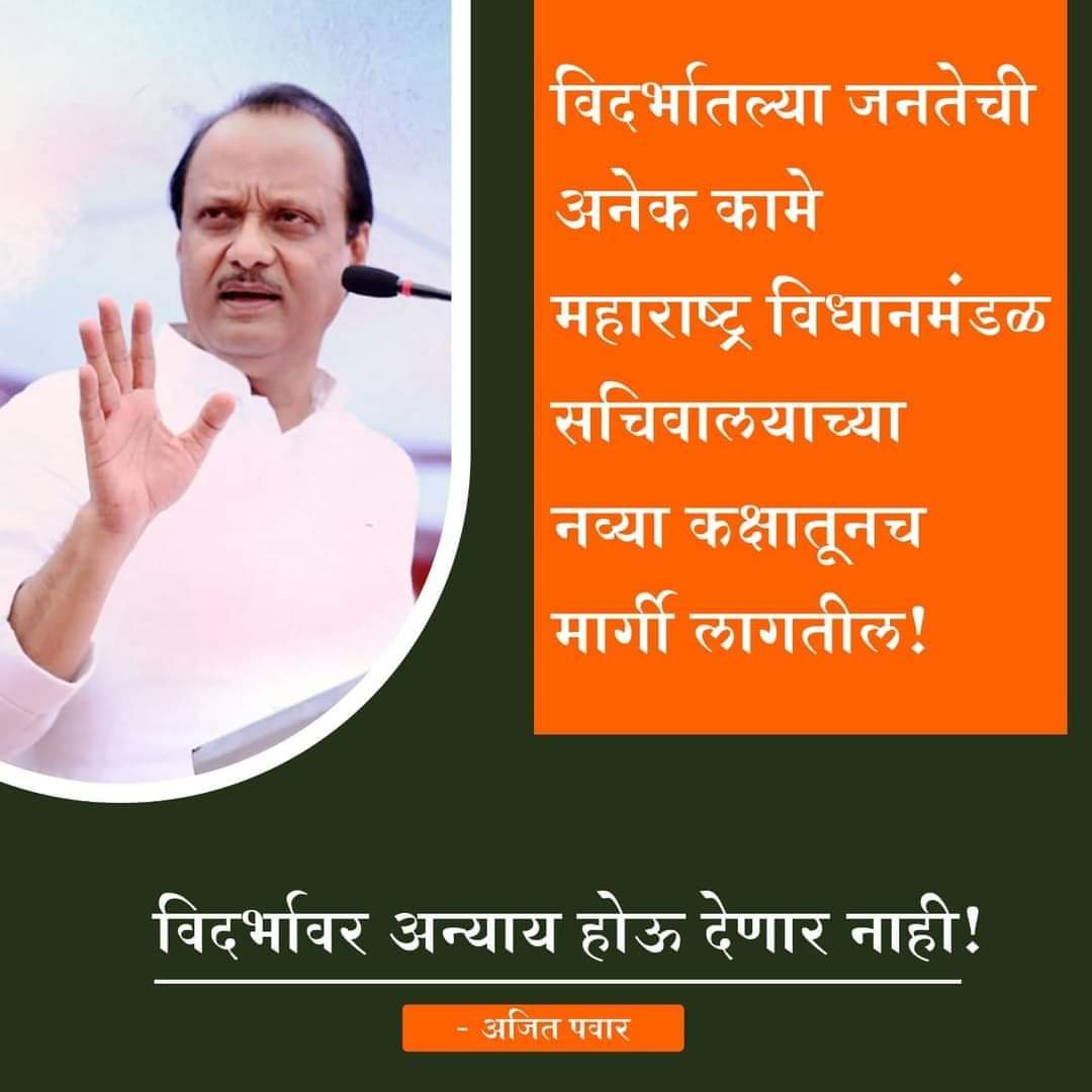 lokeshshimpi3's tweet photo. विदर्भावर अन्याय होऊ देणार नाही!

#AjitPawar #DadaForMaharashtra  #DadaForDevelopment #dadaforfarmers #Ncp #pawarworks #Vidarbha https://t.co/zVdYRpe0t0