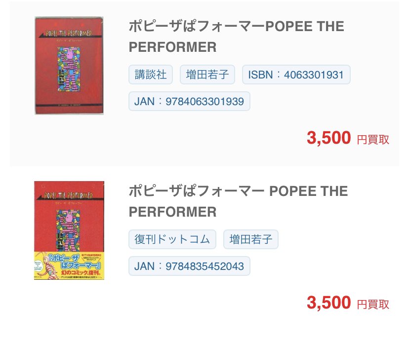 まんだらけ本店 増田若子 ポピーザぱフォーマー 旧版 新版とも3500円買取です まんだらけ本店 増田若子 ポピーザぱフォーマー 旧版 新版とも3500円買取です