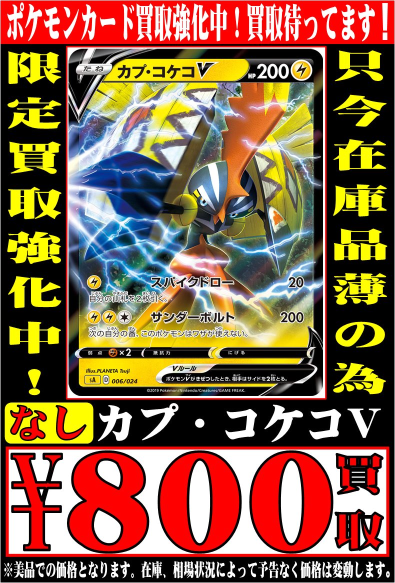 おたいち 加古川店 カード ポケモンカード 買取情報 カプ コケコv 006 024 800円買取 ビクティニv 003 023 800円買取 おたいち ポケモンカード カプ コケコv ビクティニv おたいち 加古川店 カード ポケモンカード 買取情報 カプ コケコv 006 024 800円買取 ビクティニv 003 023 800円買取 おたいち ポケモンカード カプ コケコv ビクティニv