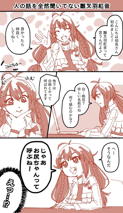 初見さんに独特なあだ名を付ける雛叉羽紅音
#雛叉羽紅音 #雛紅組の上納品 