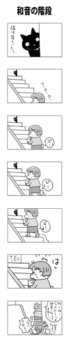 和音の階段#こんなん描いてます#自作マンガ #漫画 #猫まんが #4コママンガ #NEKO3 