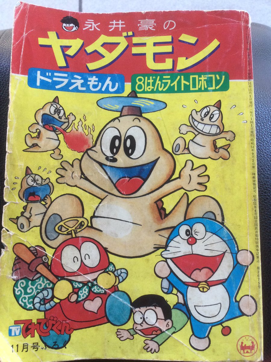 古本屋でテレビくんの付録本購入 永井豪の『ヤダモン』メインだけど