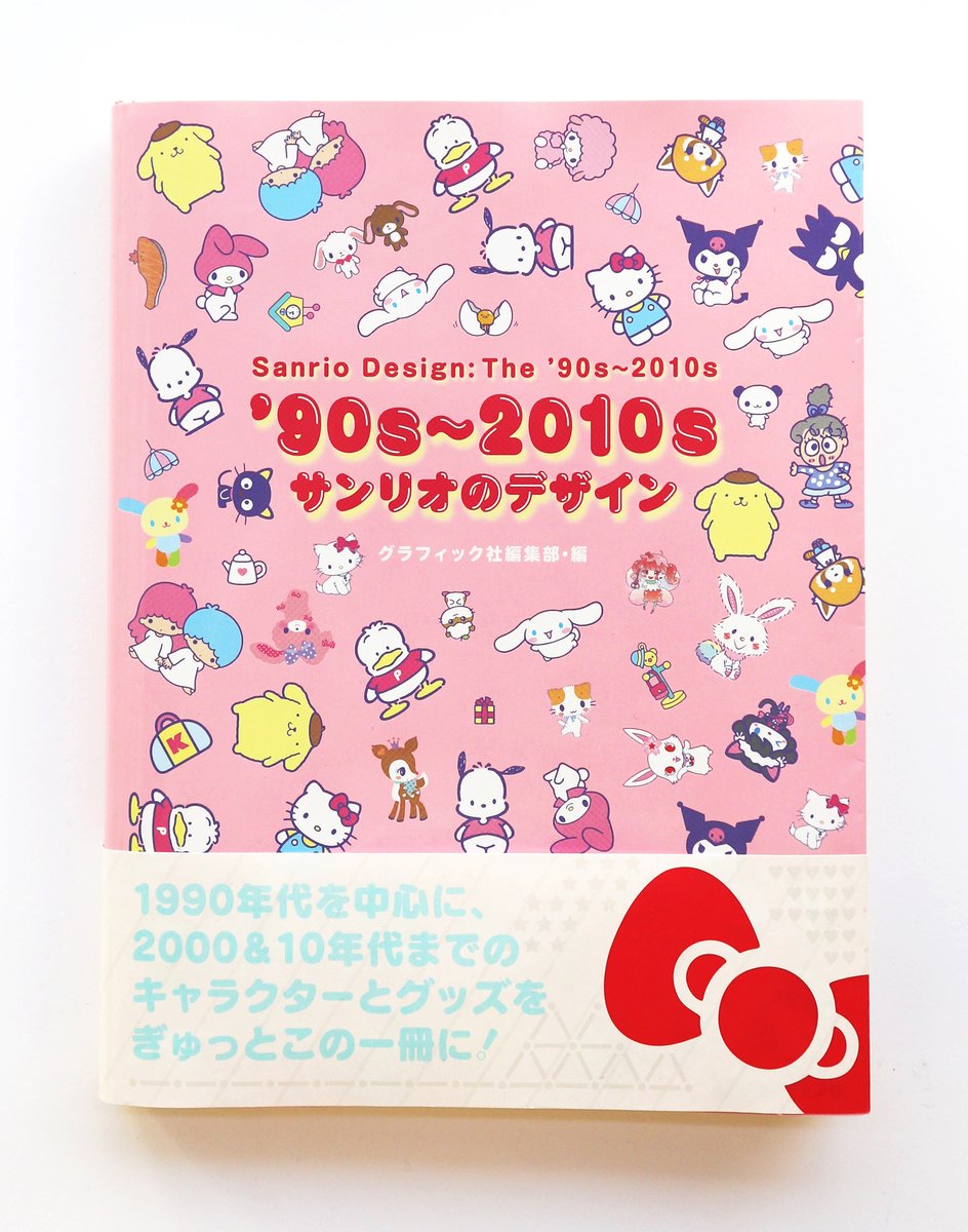 グラフィック社 編集部 国際部 好評発売中 90s 10s サンリオのデザイン ポチャッコ るるる学園 シナモン プリン クロミ ぐでたまたちの情報が満載 担当編集的には 70年代から網羅したキャラ大図鑑ページもおすすめです レアキャラも