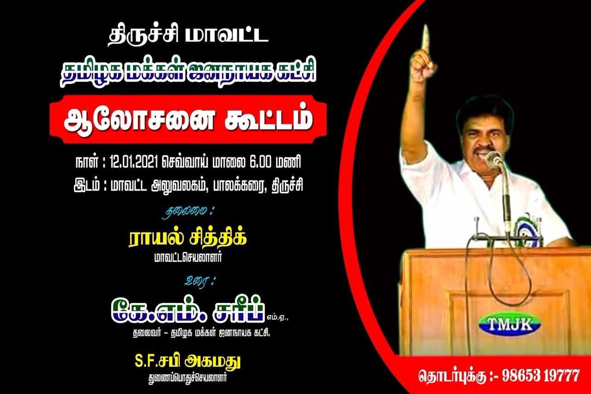 TMJK_Official's tweet photo. திருச்சி மாவட்ட #தமஜக ஆலோசனை கூட்டம் 

நாள் : 12.01.2021 செவ்வாய் மாலை 6 மணி
இடம் : மாவட்ட அலுவலகம்,பாலக்கரை,திருச்சி 

தலைமை : ராயல் சித்திக் மாவட்டசெயலாளர்

உரை : கே.எம்.சரீப் @offl_kmshariff
தலைவர் #தமிழக_மக்கள்_ஜனநாயக_கட்சி

S.F. சபி அகமது துணைப்பொதுச்செயலாளர் https://t.co/qypUqQ908z