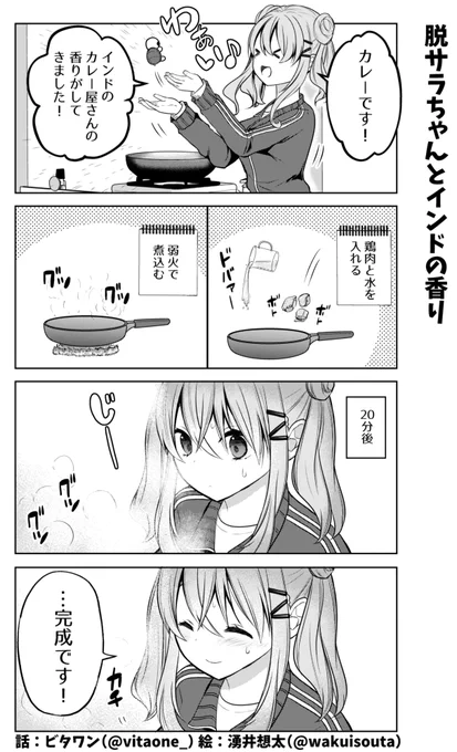 ブラック企業を辞めた女の子がカレーを作る話? その④ 