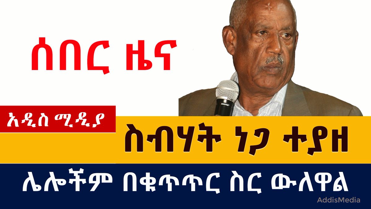 ObinnaWaGikomba's tweet photo. Breakthrough as #ENDF arrest #sebhatnega, founder of #TPLF junta & face of TPLF atrocities in #Tigray & behond.
Other TPLF leaders contemplating surrendering from their caves or face forceful capture by ENDF.
#Kenya joins #Ethiopia to celebrate fete.
#Sebhat
#EthiopiaPrevails https://t.co/crpiMhobI1