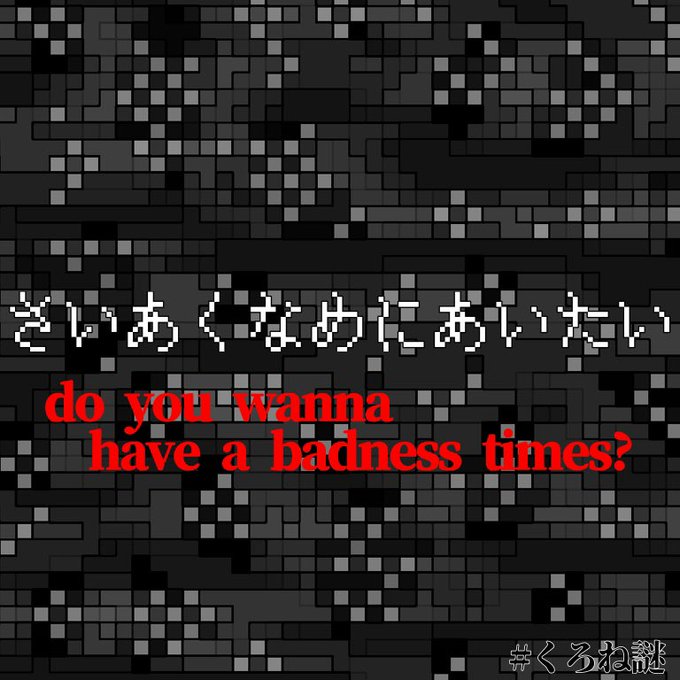 さいあくなめにあいたい