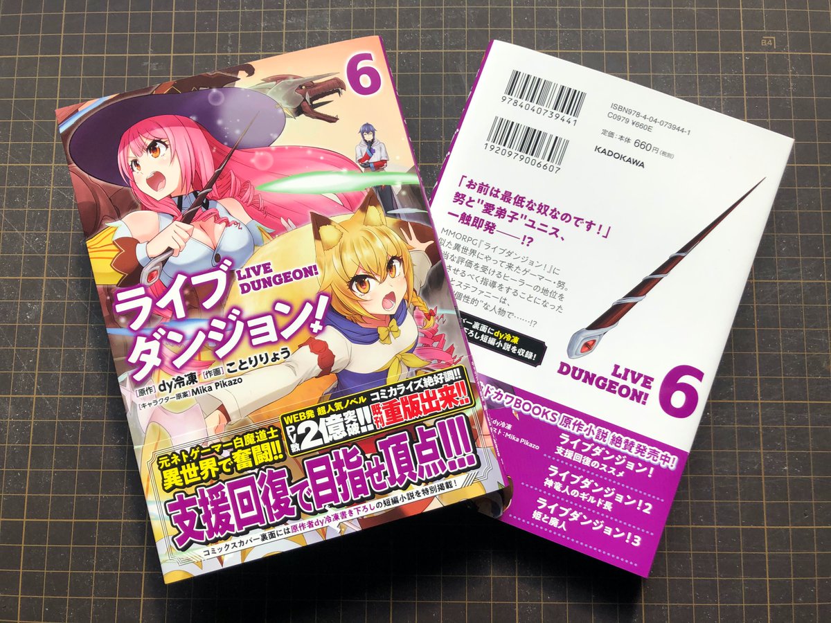 Project C K 1月9日発売 ライブダンジョン 原作 Dy冷凍 作画 ことりりょう キャラクター原案 Mikapikazo の単行本装丁を担当させていただきました