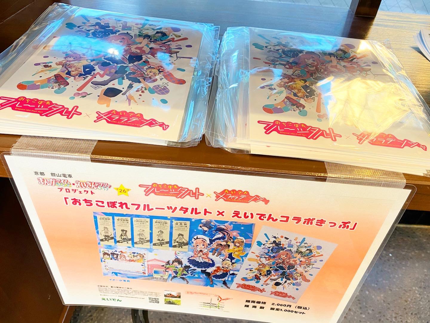 おちこぼれフルーツタルト×叡山電車コラボ　限定1000セット　コラボきっぷ 画像ギャラリー | 叡山電鉄×2020年秋アニメ「おちこぼれフルーツ
