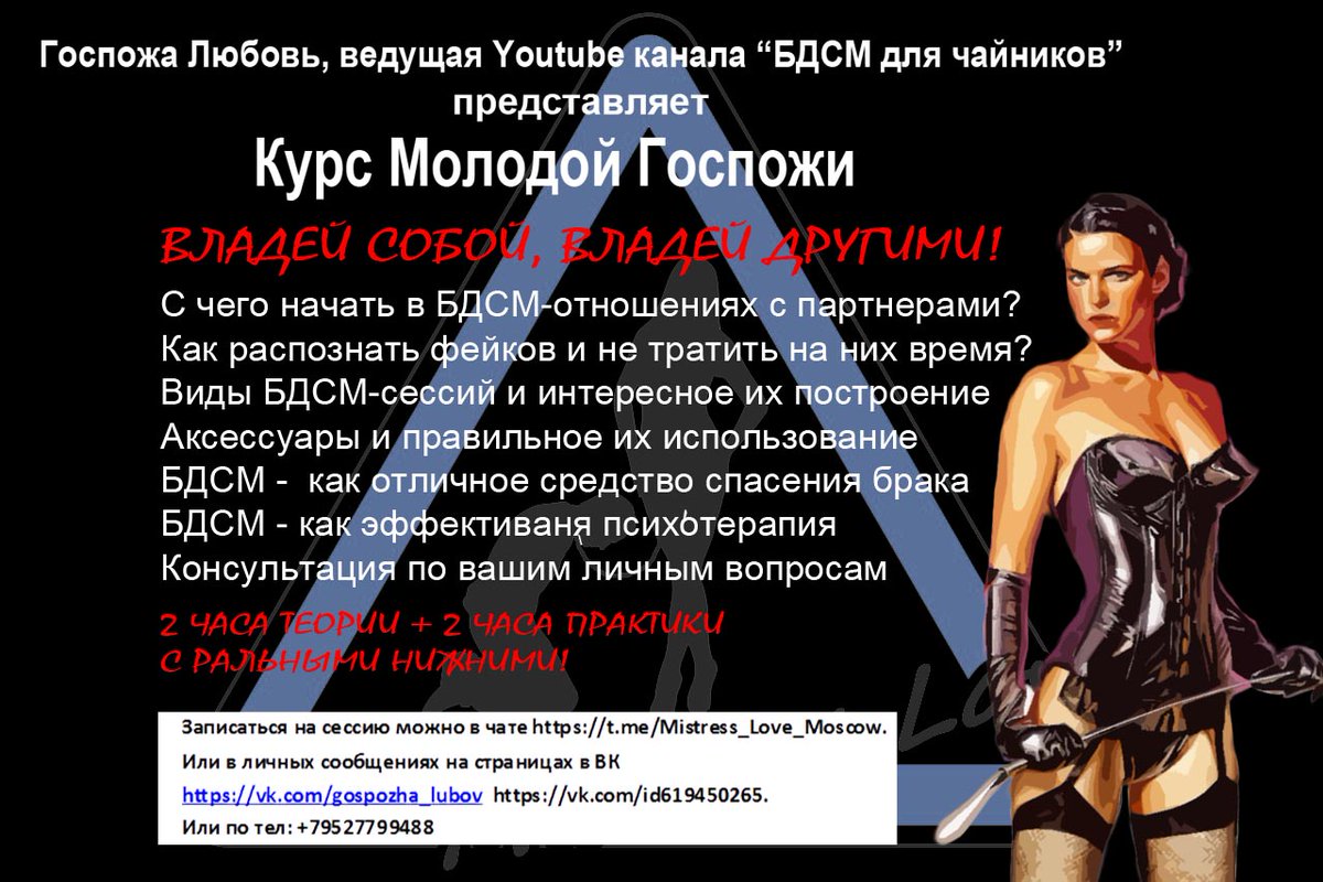 MistressLove11's tweet photo. Напоминаю, что для девушек у нас есть Курс Молодой Госпожи.
Многие уже воспользовались этой уникальной информацией и полностью изменили свою жизнь или наладили отношения с партнером.
Запись по почте bdsm-nn@mail.ru https://t.co/UldYQEZHKG