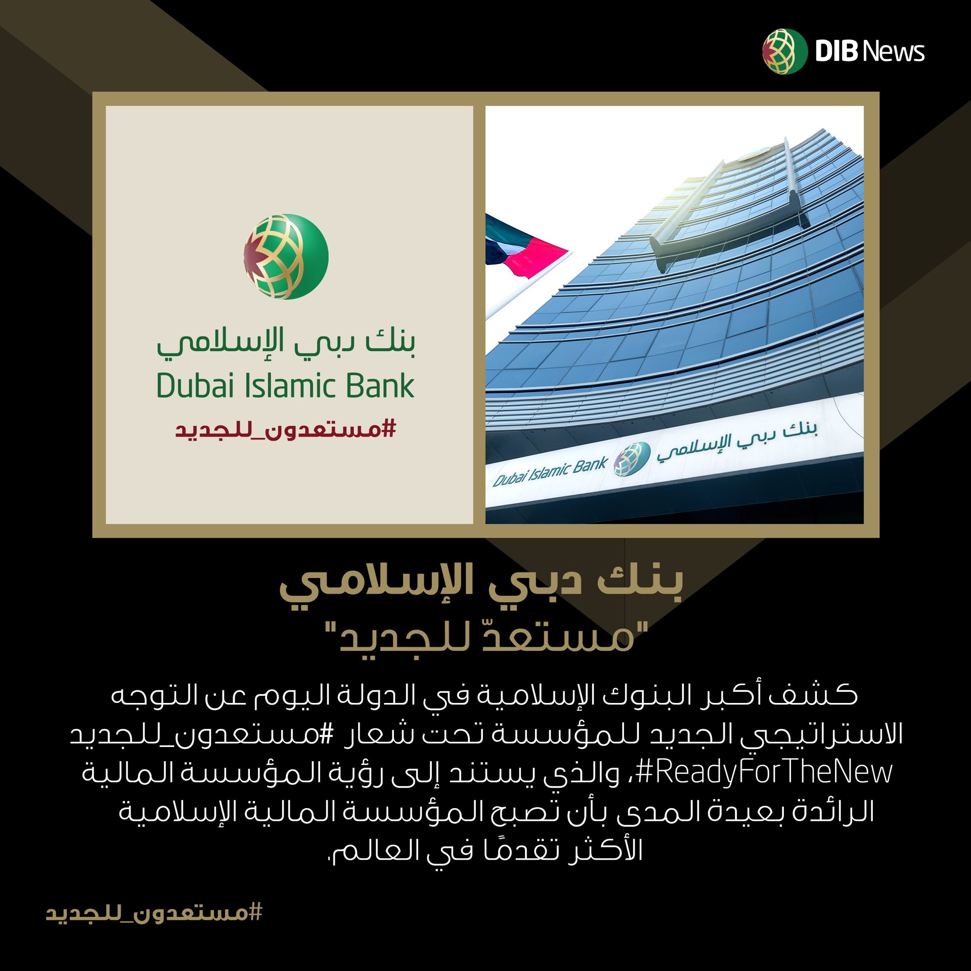 Dubai Islamic Bank On Twitter بنك دبي الإسلامي يكشف اليوم عن توج هه الاستراتيجي الجديد تحت شعار مستعدون للجديد اقرأ المزيد Https T Co Qolv1l0ah6 Https T Co Ltahqxsbeb Twitter