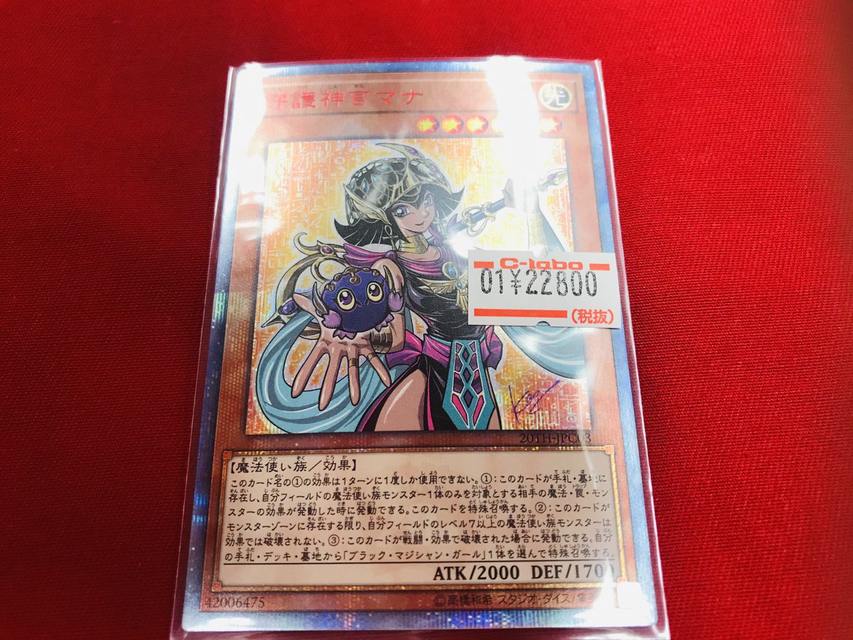 ট ইট র カードラボ名駅4f店 遊戯王 販売情報 貴重なカード入荷しました 守護神官マナ thシークレット 入荷いたしました こちらは状態の確認も可能となっております 現品限りとなりますので お求めの際はカードラボ名駅4f店まで ট ইট র カードラボ名駅4f店 遊戯王 販売情報 貴重なカード入荷しました 守護神官マナ thシークレット 入荷いたしました こちらは状態の確認も可能となっております 現品限りとなりますので お求めの際はカードラボ名駅4f店まで