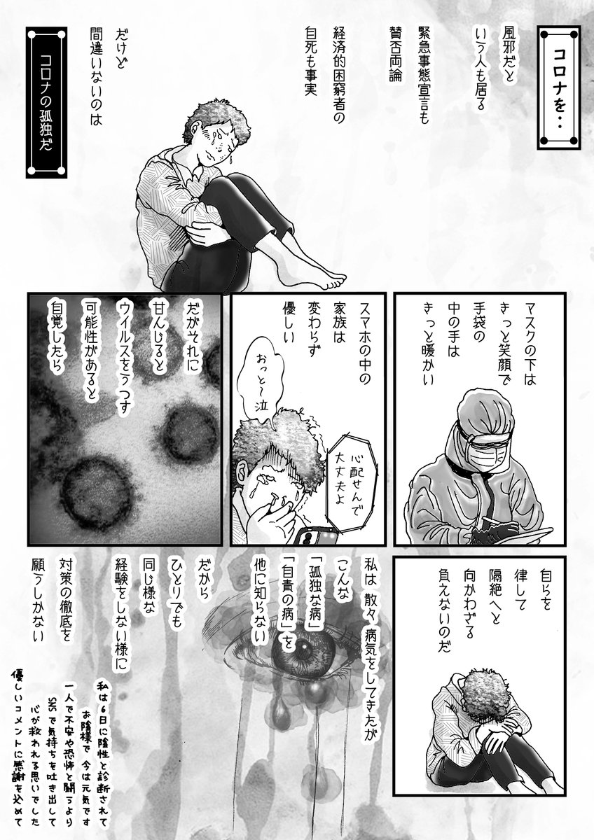 お正月にPCR検査を受けたのですが(陰性)その時の気持ちを漫画にしました。
表現された気持ちは、きっと手術や入院を経験された方には共感を頂けると思うのですが、健康な若い方には、想像すら難しいと感じられるかも知れません。
コロナは寂しい病気です。

PCR検査の様子は自治体で違うでしょう。 