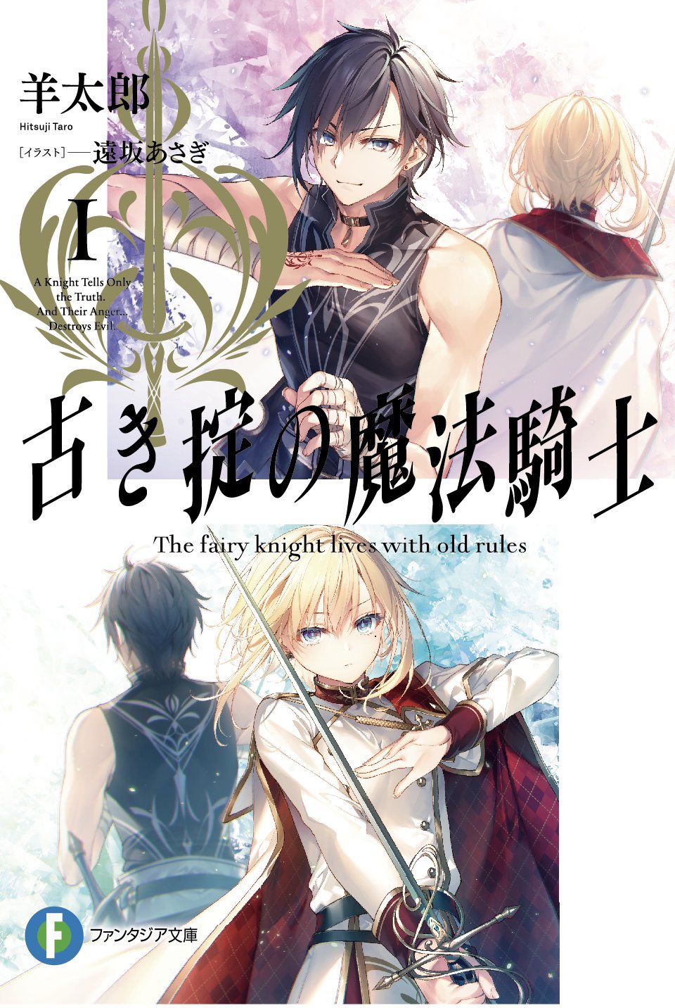 まきりょー ラブだめ推し 現実でラブコメできないとだれが決めた 読んでくれ 古き掟の魔法騎士 読了 流石羊太郎先生 と思うほどすごい面白かった作品です 確かにロクアカの次の看板になるっていう評価はしっくり来ました 挿絵も素晴らしく