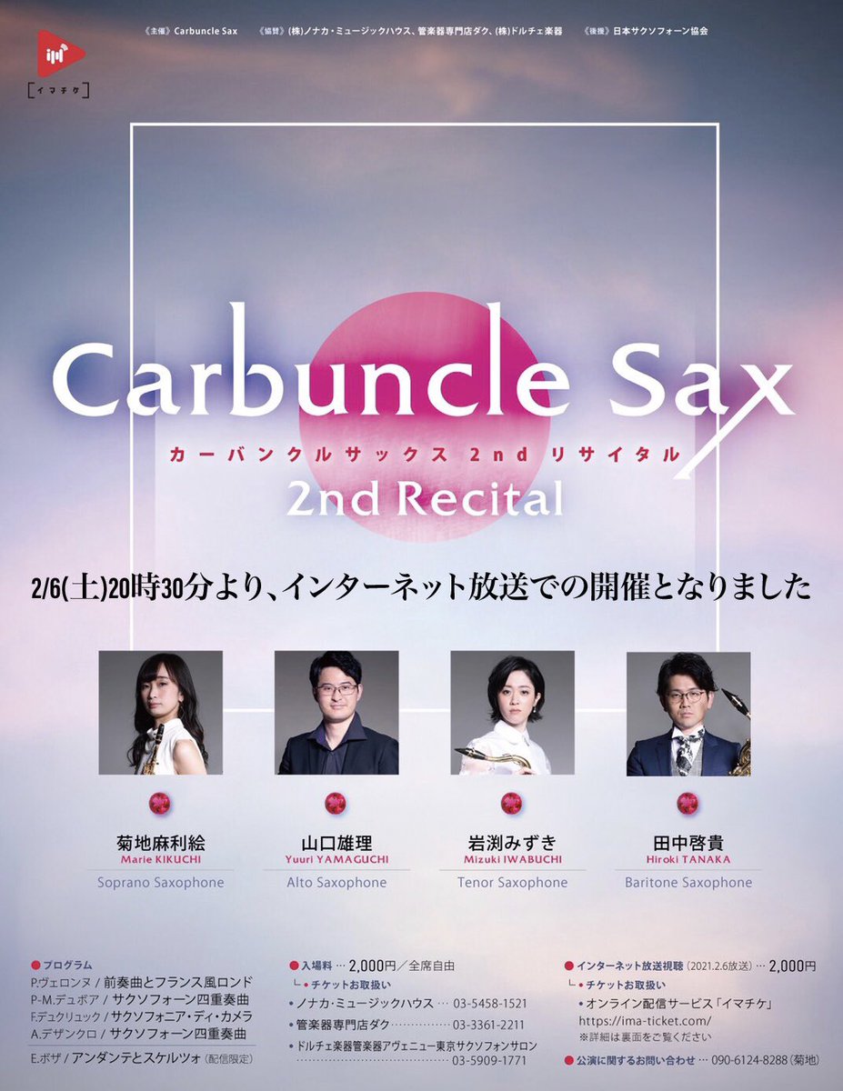 CarbuncleSax's tweet photo. 【2月6日インターネット放送のみの開催となりました🎥】

先日発出されました緊急事態宣言に伴い、また、新型コロナウイルスの感染防止の観点からお客様と関係者の安全を考慮した結果、1月29日(金)の公演は無観客とし、2月6日(土)にインターネットによる放送のみの開催と判断いたしました。 https://t.co/2UJdcFncBq