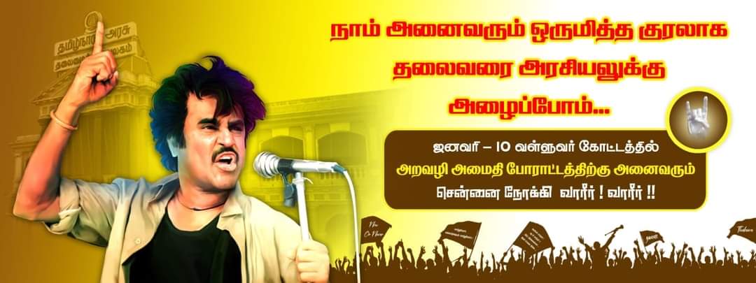 GDevaraj73's tweet photo. ஒவ்வொரு ரஜினி ரசிகன் மற்றும் தமிழக மக்களும் முடிவெடுக்க வேண்டிய நேரம் இது #காலமும்_களமும்_நமக்கானது... ஒன்று சேர்வோம் வென்று காட்டுவோம் #வாதலைவாவா@rajinikanth https://t.co/r9gKFbY3kH