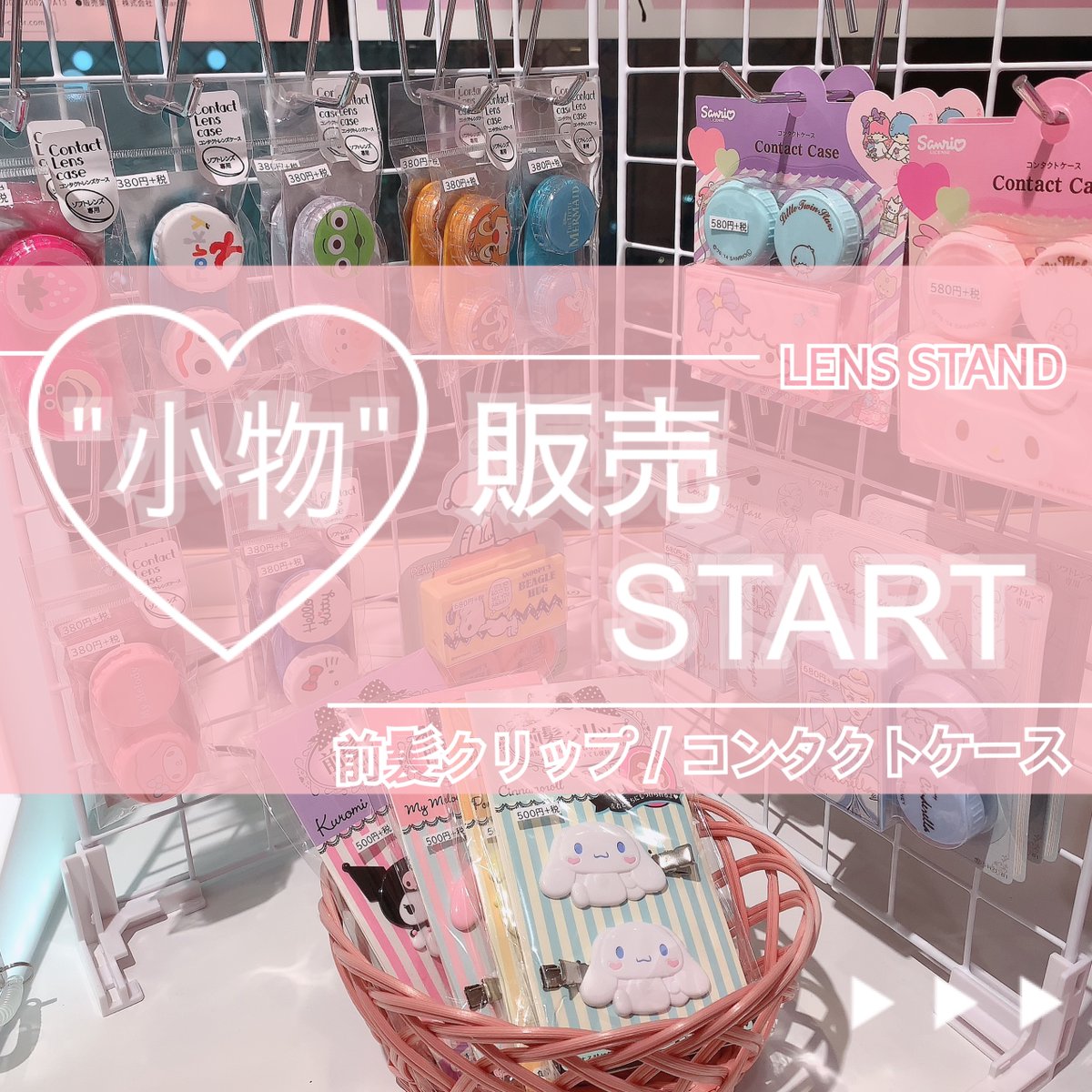 レンズスタンド Twitter પર カラコン専門店lensstand が 小物販売開始したってよ 量産型女子 地雷系女子 ディズニー好きさん サンリオ好きさん 可愛いものに目がないそこのあなた レンスタへgo コンタクトレンズケース ケースカバー付きもあるよ レンズスタンド Twitter પર カラコン専門店lensstand が 小物販売開始したってよ 量産型女子 地雷系女子 ディズニー好きさん サンリオ好きさん 可愛いものに目がないそこのあなた レンスタへgo コンタクトレンズケース ケースカバー付きもあるよ