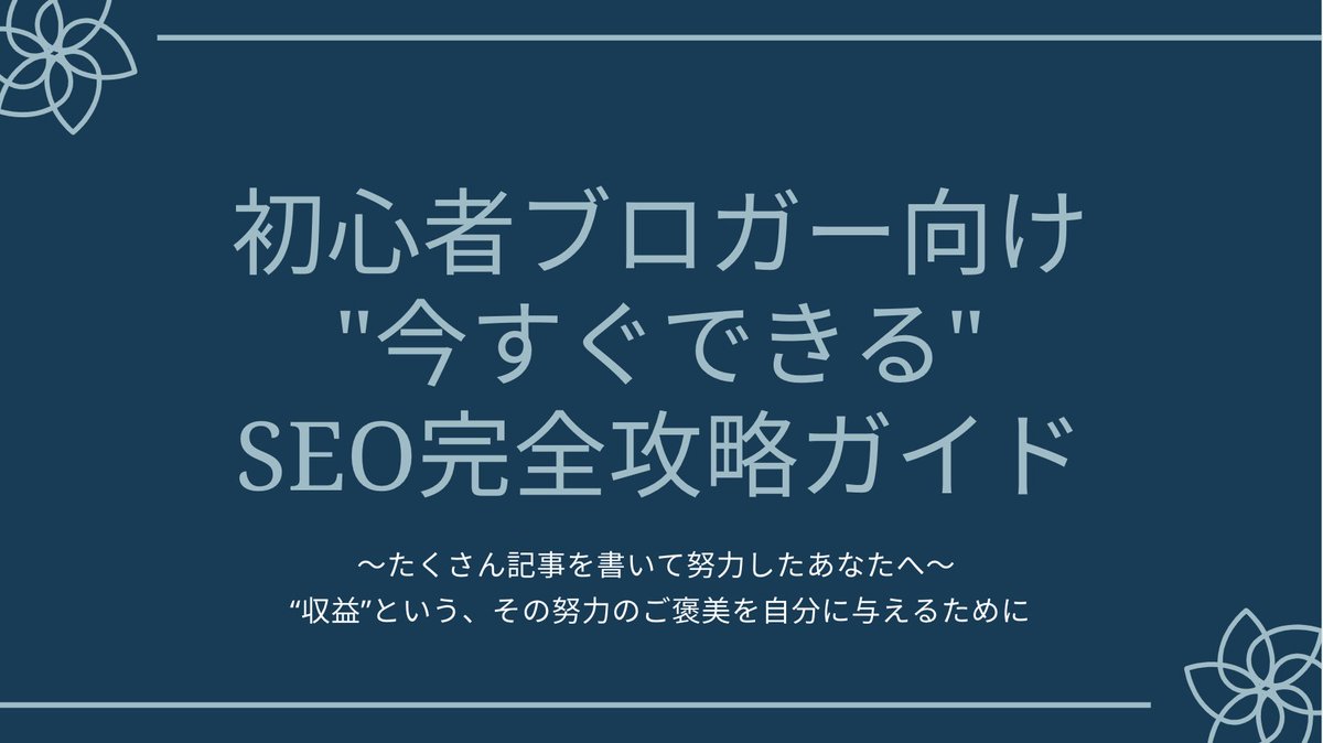seonabe's tweet photo. ／
　ついに完成！🥳👏
＼

ブログ初心者のための
「SEO完全攻略ガイド」🥳🎉

✅必要な記事数が10分の1になる
✅今すぐできて効果的なSEO対策
✅初期から早く収益を出す戦略

40時間かけて作ったスライド資料61枚😆

スライド限定の特典🎁もご用意しています☺️

👇応募方法はリプから確認👇 https://t.co/e9KhrNRHuR