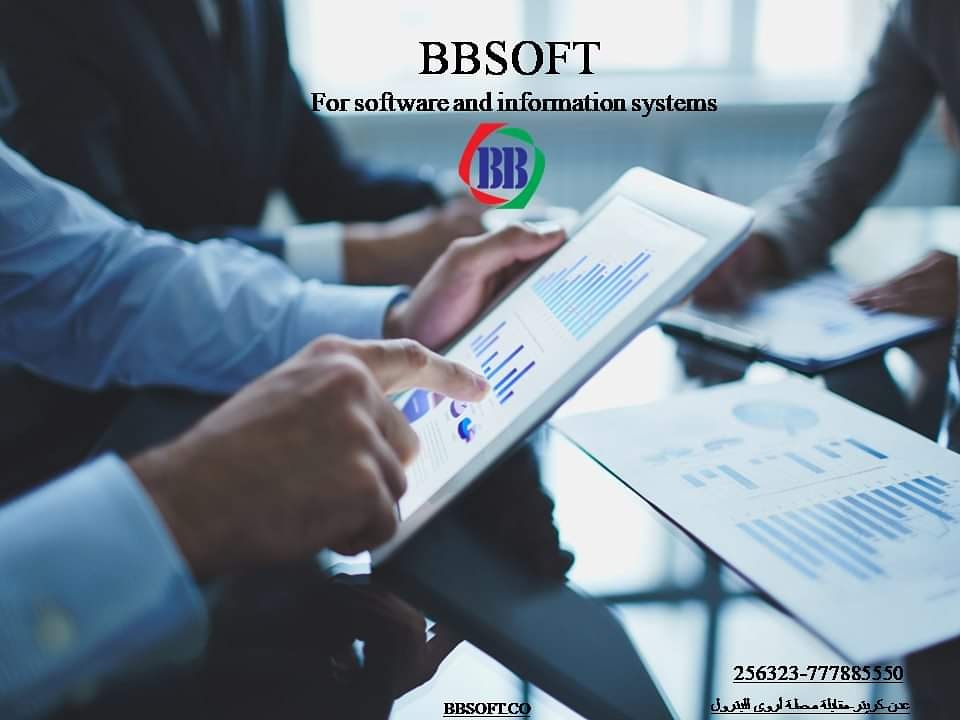 #بي بي سوفت تسعى دوماً لإحداث تغير في السوق و ذلك عبر إصدار أنظمة بمختلف المستويات تناسب جميع الانشطة سواء كانت تجارية ربحية او غير ربحية..
#BBsoft.co
#الشريك_المفضل_لتكنولوجيا_المعلومات
للتواصل والاستفسار 256323-77788555