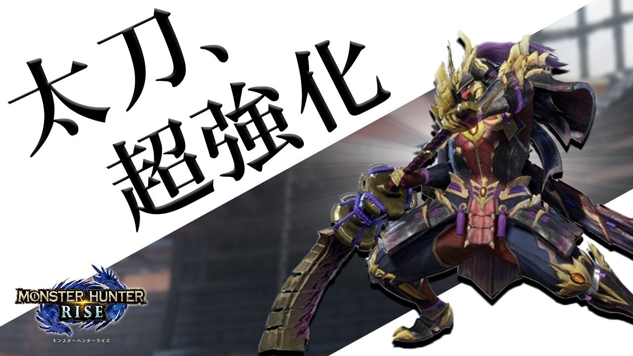 わむむ Youtube Ar Twitter 投稿 太刀さんの優遇っぷりがすぎょい Mhrise あの技 が強化されて太刀が最強 武器になってる件 モンスターハンターライズ体験版 T Co Rfl6mafuai Aoyumifn モンハンライズ体験版 T Co 2q10oa7n0i Twitter