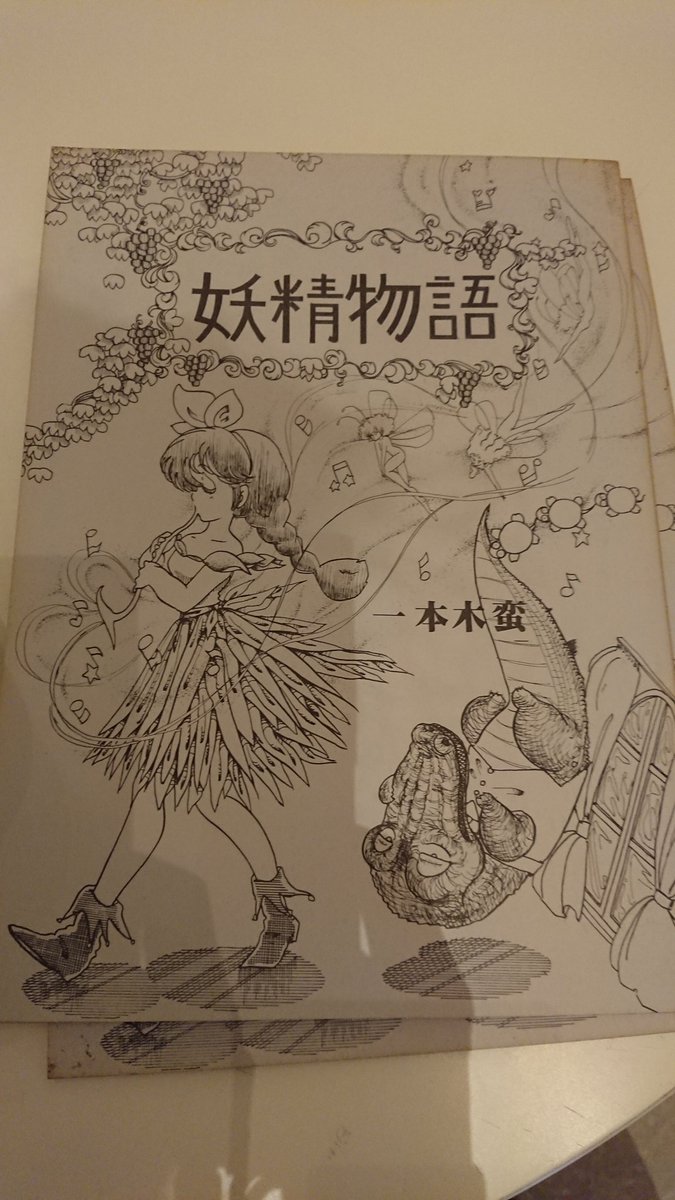 なかなかね、こういう強者が来てくれるわけです。オフセット印刷じゃなくて、軽オフ印刷時代の個人誌、左手サインと右足サイン入り。なんという若気のいたり(笑) 