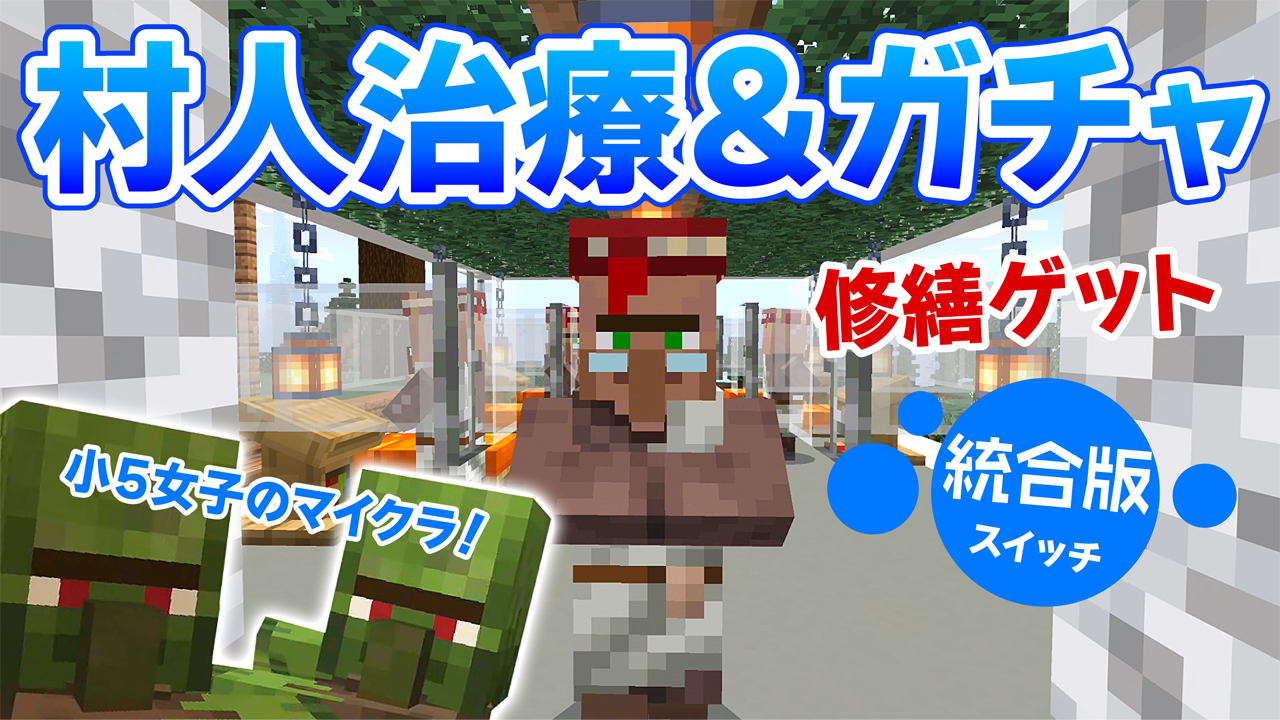 あにか Anika Ar Twitter 村人治療に挑戦してみました それで司書ガチャも一緒に 割引のルールとかよく分からないけど ひとまず修繕 効率 耐久力 シルクタッチの司書さん誕生しました 動画はこちら T Co Zdbwb2lums マインクラフト マイクラ