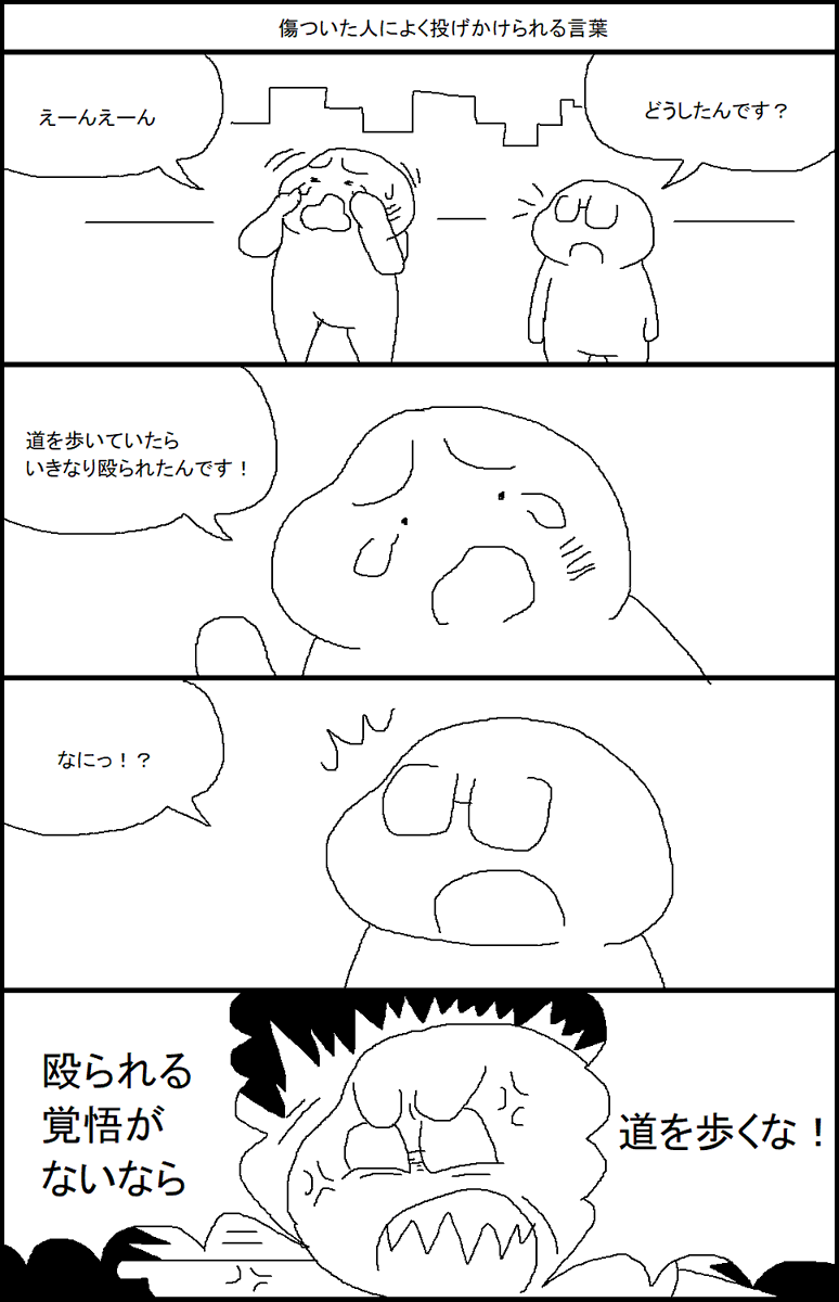 傷ついた人によく投げかけられる言葉 