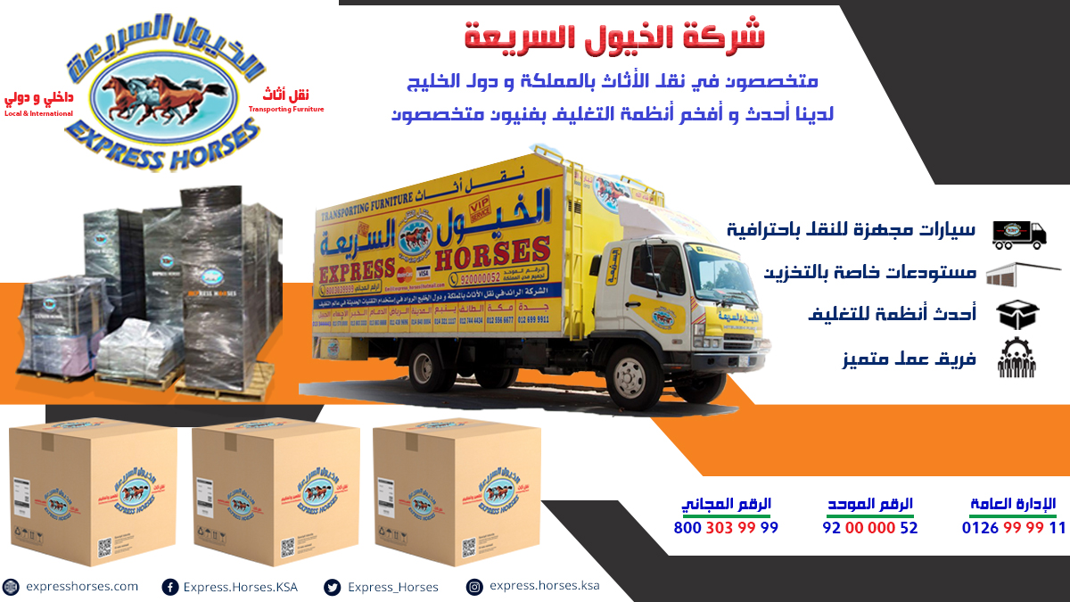 رقم شركة الخيول السريعة لنقل العفش: خدمات موثوقة لنقل عفشك بكل سهولة